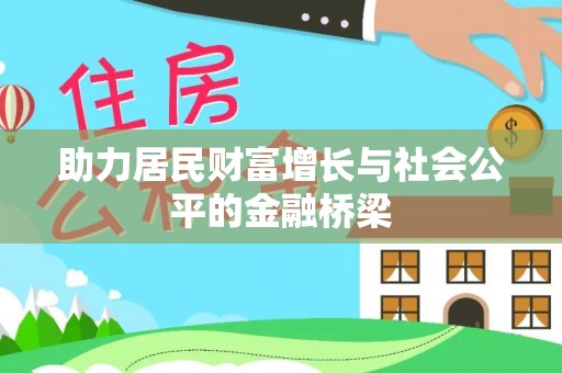 租赁助力居民财富增长与社会公平的金融桥梁