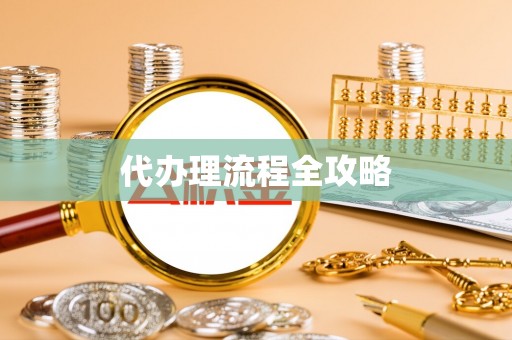租赁代办理流程全攻略