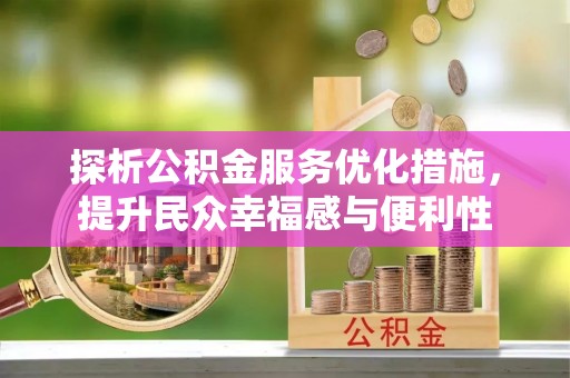 租赁探析公积金服务优化措施，提升民众幸福感与便利性
