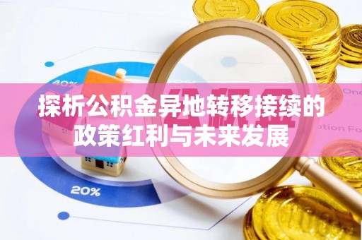 租赁探析公积金异地转移接续的政策红利与未来发展