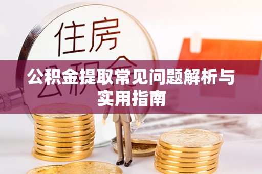 租赁公积金提取常见问题解析与实用指南