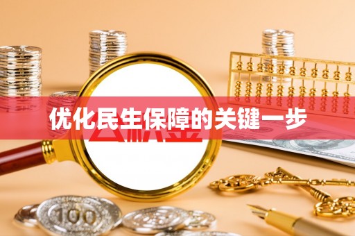租赁优化民生保障的关键一步