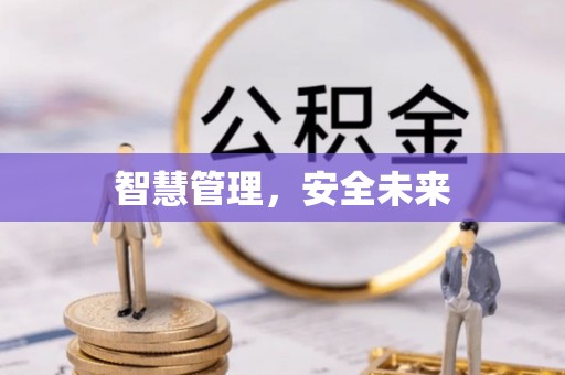 租赁智慧管理，安全未来