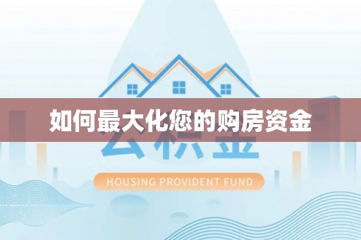 租赁如何最大化您的购房资金