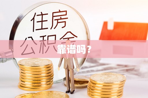 租赁靠谱吗？