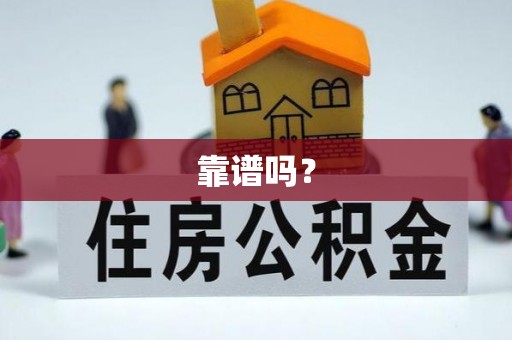 租赁靠谱吗？