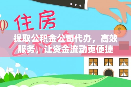 租赁提取公积金公司代办，高效服务，让资金流动更便捷