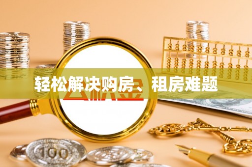 租赁轻松解决购房、租房难题