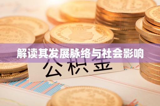 租赁解读其发展脉络与社会影响