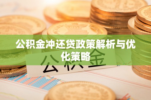 租赁公积金冲还贷政策解析与优化策略