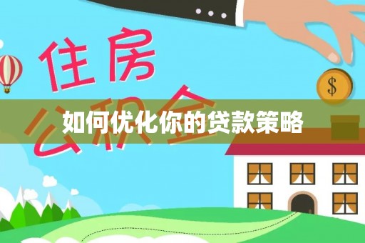 租赁如何优化你的贷款策略