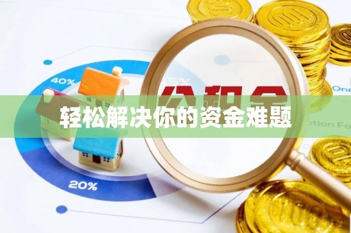 租赁轻松解决你的资金难题