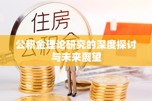 租赁公积金理论研究的深度探讨与未来展望