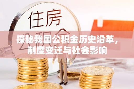 租赁探秘我国公积金历史沿革，制度变迁与社会影响