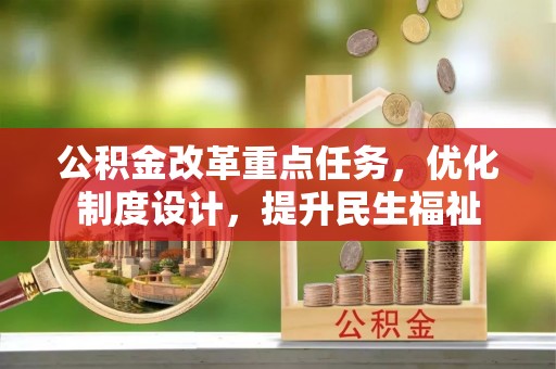 租赁公积金改革重点任务，优化制度设计，提升民生福祉