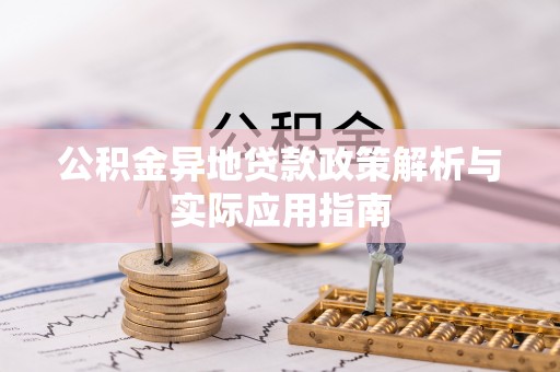 租赁公积金异地贷款政策解析与实际应用指南