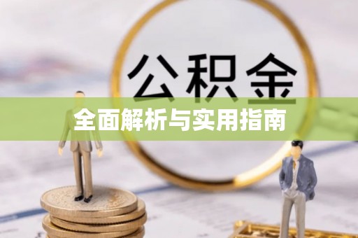 租赁全面解析与实用指南