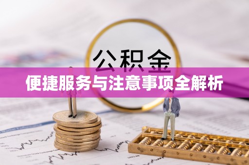 租赁便捷服务与注意事项全解析