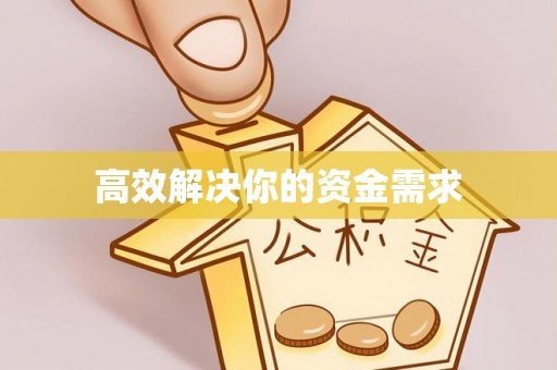 租赁高效解决你的资金需求