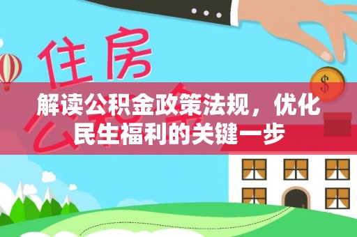 租赁解读公积金政策法规，优化民生福利的关键一步