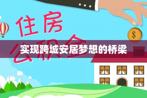 租赁实现跨城安居梦想的桥梁