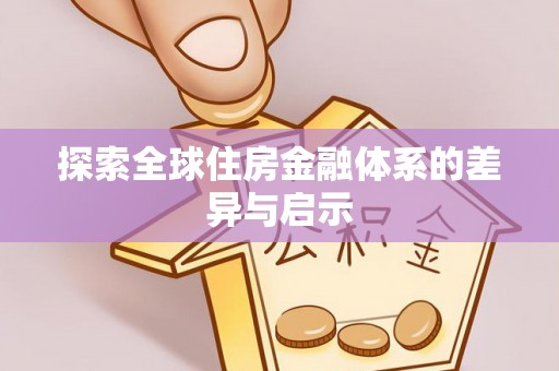 租赁探索全球住房金融体系的差异与启示