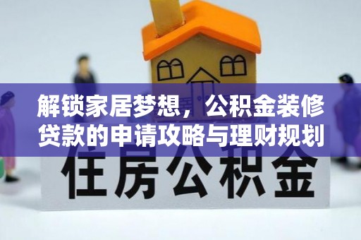 租赁解锁家居梦想，公积金装修贷款的申请攻略与理财规划