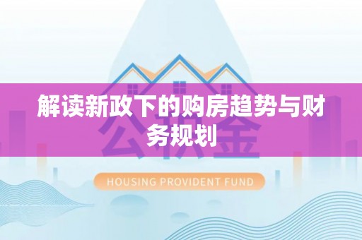 租赁解读新政下的购房趋势与财务规划