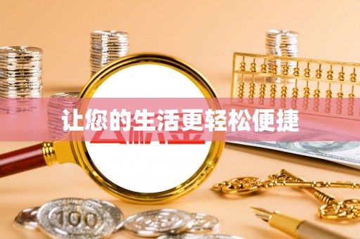 租赁让您的生活更轻松便捷
