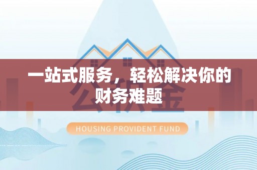 租赁一站式服务，轻松解决你的财务难题