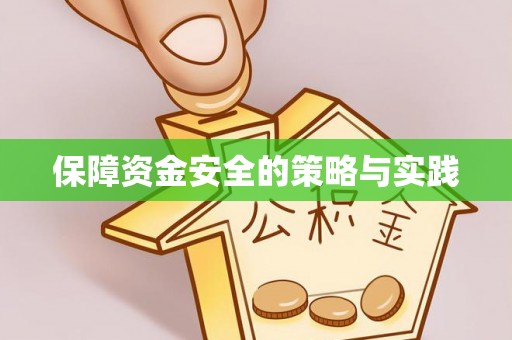 租赁保障资金安全的策略与实践