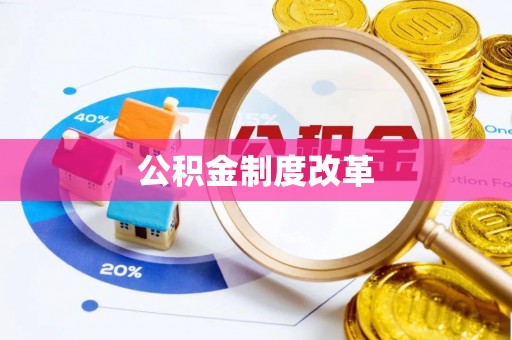 租赁公积金制度改革