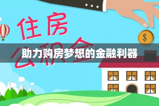 租赁助力购房梦想的金融利器