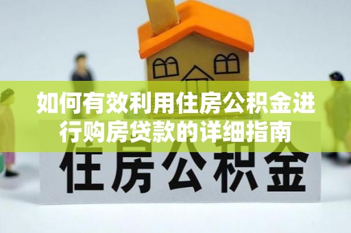 租赁如何有效利用住房公积金进行购房贷款的详细指南