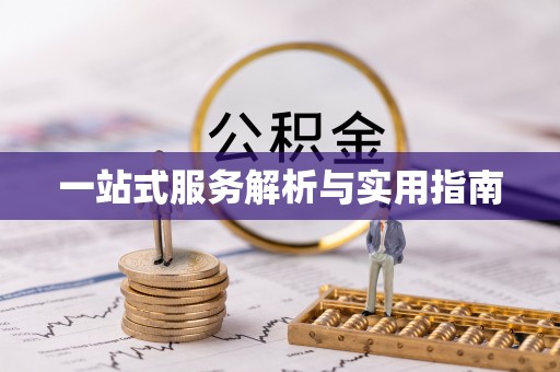 租赁一站式服务解析与实用指南