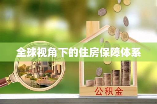 租赁全球视角下的住房保障体系