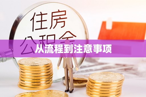 租赁从流程到注意事项