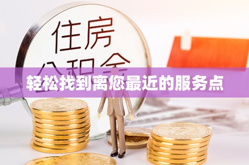 租赁轻松找到离您最近的服务点