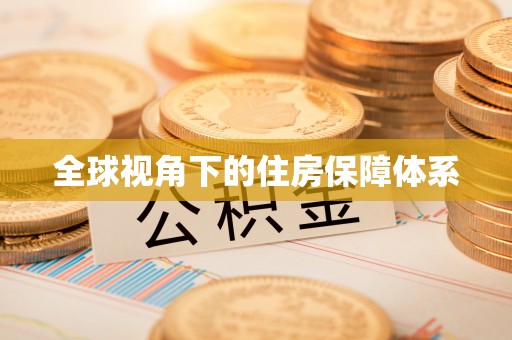 租赁全球视角下的住房保障体系