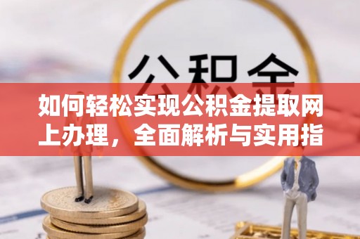 租赁如何轻松实现公积金提取网上办理，全面解析与实用指南