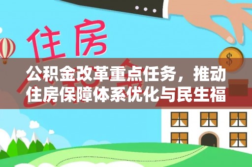 租赁公积金改革重点任务，推动住房保障体系优化与民生福祉提升