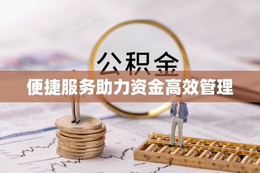 租赁便捷服务助力资金高效管理