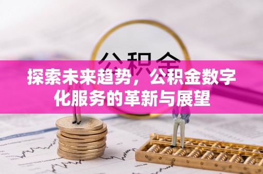 租赁探索未来趋势，公积金数字化服务的革新与展望