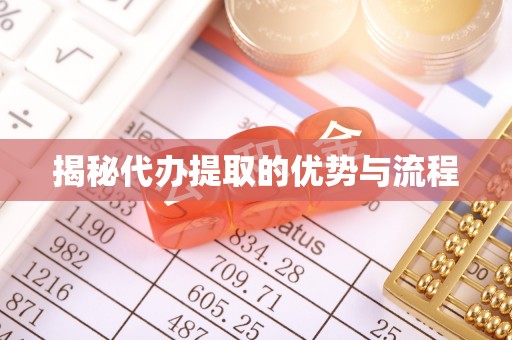 租赁揭秘代办提取的优势与流程