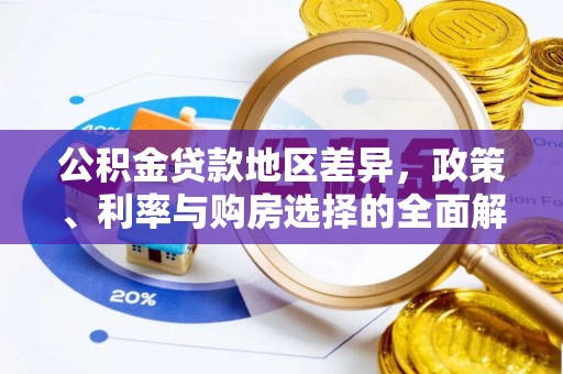租赁公积金贷款地区差异，政策、利率与购房选择的全面解析
