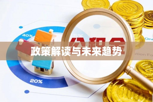 租赁政策解读与未来趋势