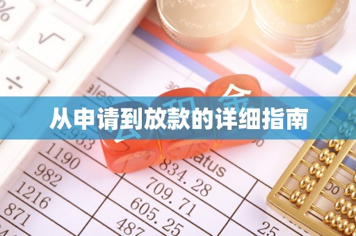 租赁从申请到放款的详细指南