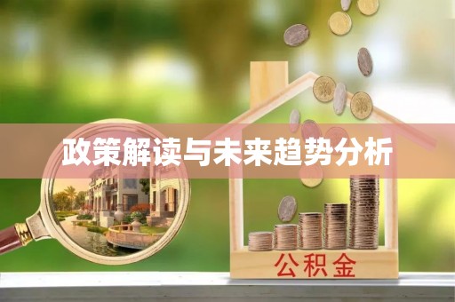 租赁政策解读与未来趋势分析