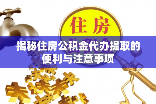 租赁揭秘住房公积金代办提取的便利与注意事项