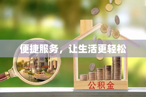 租赁便捷服务，让生活更轻松